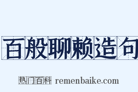 百般聊赖造句是什么意思的图片